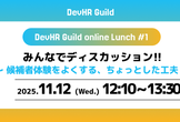 DevHRランチディスカッション会 vol.1 〜候補者体験をよくする“ちょっとした工夫“〜