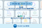 【2026年6月夜の部】AIでホームページ作ってる？【オンライン】
