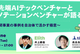 最先端AIテックベンチャーとアノテーションベンチャーが語る〜民間事業の事例を自治体で活かす極意～