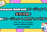 [誰でも参加OK]Amazon Bedrock エージェント実務体験！AIエージェント入門ハンズオン