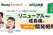 10年以上続くサービスを展開する2社が語る、リニューアル時の成長痛と未来への開発戦略