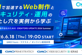 Web制作会社のための CREATORS UPDATE 2026 Summer【増枠しました】