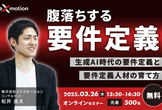 【無料・オンライン開催】～腹落ちする要件定義～