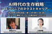 AI時代の生存戦略 ― エンジニアのネクストキャリア ―