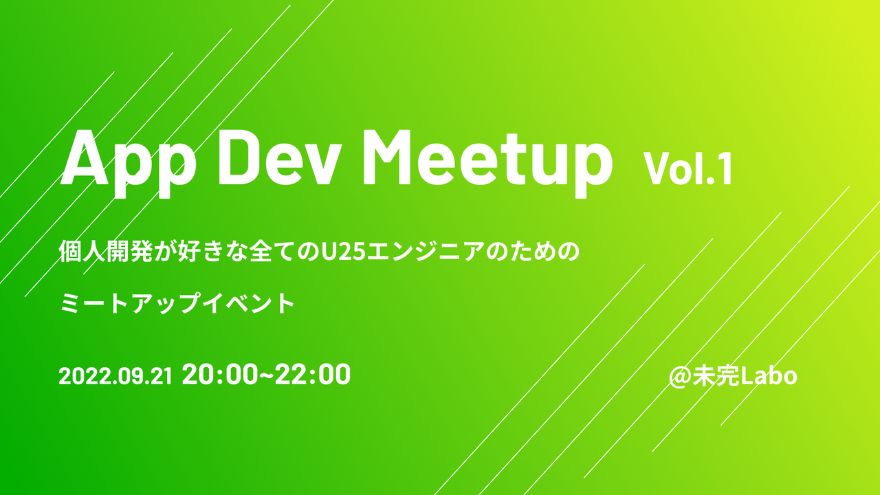 U25自主開発エンジニアミートアップ 「App Dev Meetup Vol.1」 - connpass