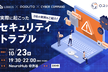 【セキュリティ勉強会】実際に起こったセキュリティトラブル【ORION】