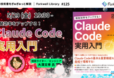 開発効率をアップする！ Claude Code 実用入門 - FL#125