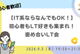 【IT系ならなんでもOK！】初心者もLT好きも集まれ！褒め合いLT会