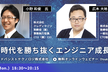 【DX無料オンラインセミナー】DX時代を勝ち抜くエンジニア成長戦略※ご好評につき増席※