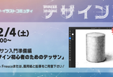 デザインブ 12月のデッサン体験会