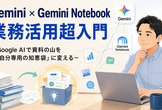 Gemini×Notebook業務活用超入門