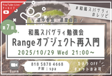 【VBA】第7回 和風スパゲティ勉強会「Rangeオブジェクト再入門」