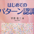 第13回 「はじめてのパターン認識」 読書会