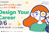 【長岡開催・女子学生向け】Design Your Career 自分らしいキャリア発掘イベント