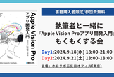 執筆者と一緒に『Apple Vision Proアプリ開発入門』をもくもくする会 Day2