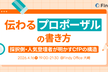 伝わるプロポーザルの書き方 〜採択側・人気登壇者が明かすCfPの構造〜