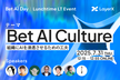 LayerX ランチタイムLT「Bet AI Culture」現場の知見を7人がお届けします！