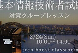 【基本情報技術者試験】対策グループレッスン