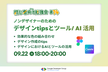 【初心者向け勉強会#14】デザインTipsとツール / AIの活用