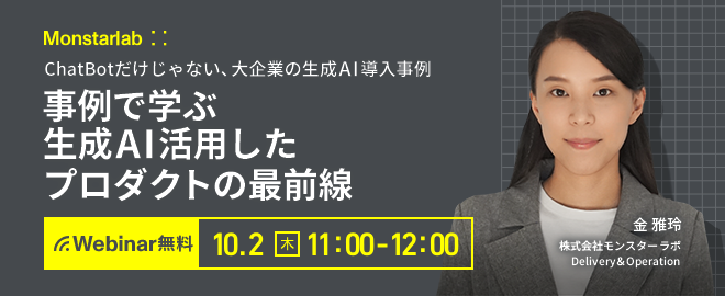 事例から学ぶ生成AI活用したプロダクトの最前線