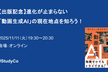【出版記念】進化が止まらない「動画生成AI」の現在地点を知ろう！