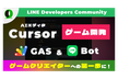 非エンジニアでも！Cursor×GAS×LINEでクイズbotを作る全手順を公開【ライブデモ】