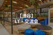 【若手限定！】【渋谷】LT・交流会
