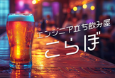 【番外編】エンジニア立ち飲み屋 こらぼ