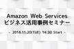AWS ビジネス活用事例セミナー