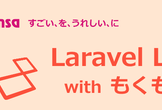 Laravel LT会 with もくもく #2