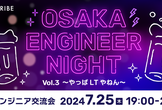 OSAKA ENGENEER NIGHT Vol.3 ~やっぱLTやねん~