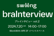 braInterview（ブレインタビュー）vol.2
