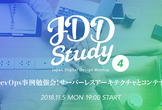 JDDStudy #4 最新DevOps事例勉強会！