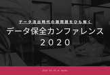 【オンライン開催】データ保全カンファレンス２０２０