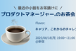 プロダクトマネージャーのお茶会(キャリア&チャレンジ)@新宿