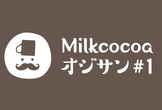 集まれMilkcocoaオジサン。 Milkcocoa Meetup vol 8