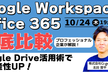 徹底比較｜Google Workspace と Office365の違いってなに？