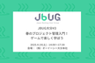 春のプロジェクト管理入門！ゲームで楽しく学ぼう JBUGおおいた#3