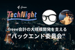 freee Tech Night「freee会計の大規模開発を支える "バックエンド委員会"」