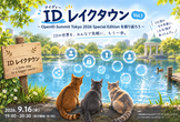 ID レイクタウン Vol.1