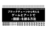 ブロックチェーンから考える ゲームとアートで〈価値〉を創る方法