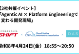 「Agentic AI × Platform Engineering で変わる開発現場」