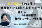 【無料特典：ショートコンサル付き】製造業DXのPoC死を、説明可能AIとAI向け品質検証技術で超える