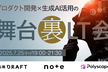 プロダクト開発×生成AI活用の舞台裏LT会