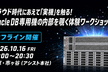 クラウド時代にあえて「実機」を触る！Oracle DB専用機の内部を覗く体験ワークショップ