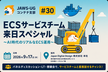 JAWS-UGコンテナ支部 #30 ECSサービスチーム来日スペシャル AI時代のリアルなECS運用
