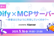 AIセミナー「Dify x MCPサーバー」～両者はどのように共存していくのか？～【大阪】