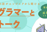 【アプリ開発経験者向け】開発責任者が語る自社開発のエンジニア！
