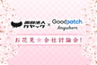 カヤック×Goodpatch Anywhereのお花見会社討論会！
