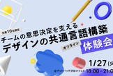 チームの意思決定を支える『デザインの共通言語構築』体験会